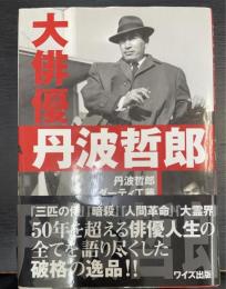 大俳優丹波哲郎