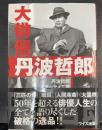 大俳優丹波哲郎