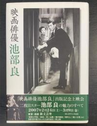 映画俳優池部良
