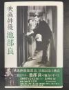 映画俳優池部良
