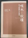 啄木と秋瑾 : 啄木歌誕生の真実