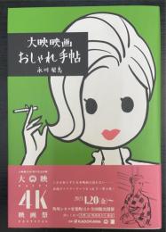 大映映画おしゃれ手帖