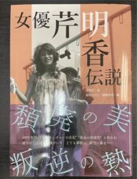 女優芹明香伝説