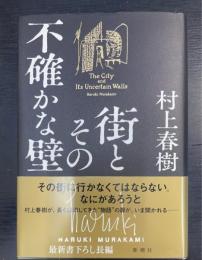街とその不確かな壁　初版