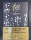 街とその不確かな壁　初版