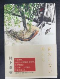 女のいない男たち　初版