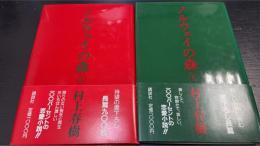 ノルウェイの森　上下巻　計２冊　＜初版＞