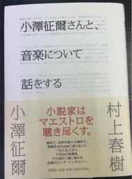 小澤征爾さんと、音楽について話をする　初版