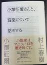 小澤征爾さんと、音楽について話をする　初版