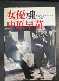 女優魂中原早苗