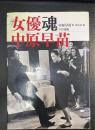 女優魂中原早苗