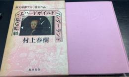 世界の終りとハードボイルド・ワンダーランド　純文学書下ろし特別作品　初版