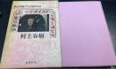 世界の終りとハードボイルド・ワンダーランド　純文学書下ろし特別作品　初版