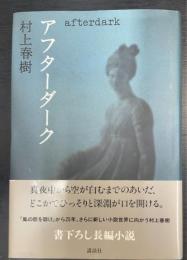 アフターダーク　初版