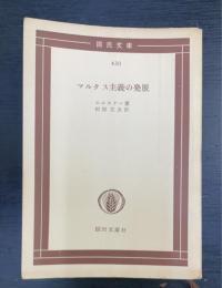 マルクス主義の発展