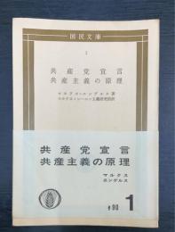 共産党宣言 ; 共産主義の原理 他一篇