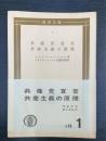 共産党宣言 ; 共産主義の原理 他一篇