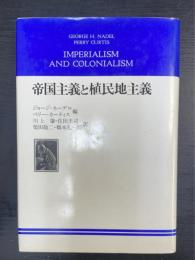 帝国主義と植民地主義
