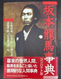 坂本龍馬事典　コンパクト版.