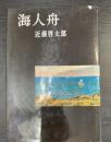 海人舟