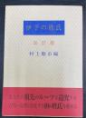 伊予の姓氏　改訂版　＜愛媛文化双書33＞