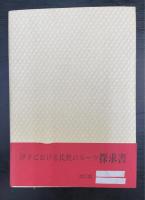 伊予の姓氏　改訂版　＜愛媛文化双書33＞