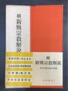続　新興宗教解説