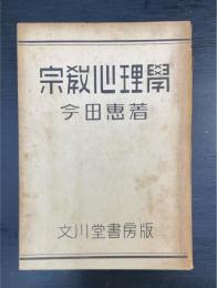 宗教心理学