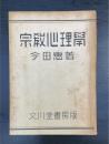 宗教心理学