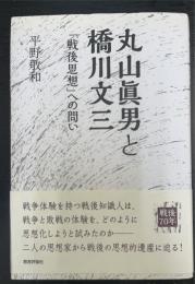 丸山眞男と橋川文三　「戦後思想」への問い Maruyama masao to hashikawa bunzo