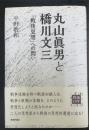 丸山眞男と橋川文三　「戦後思想」への問い Maruyama masao to hashikawa bunzo