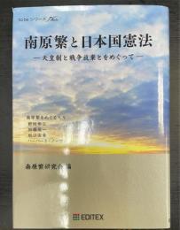 南原繁と日本国憲法 : 天皇制と戦争放棄とをめぐって　　To beシリーズ