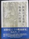 戦後日本思想と知識人の役割　同志社大学人文科学研究所研究叢書　49