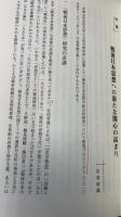 戦後日本思想と知識人の役割　同志社大学人文科学研究所研究叢書　49