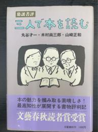 三人で本を読む : 鼎談書評
