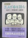 三人で本を読む : 鼎談書評