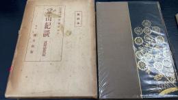 常山紀談 : 附・武将感状記　　＜帝国文庫 ; 第3篇＞