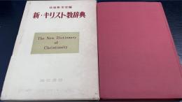 新・キリスト教辞典