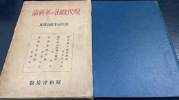 現代政治の革新論　（革新期の政治思想　杉森孝次郎　・現代政治理論の展望　堀真琴・東亞新秩序論　杉原正己・欧州新秩序論　秋澤修二）＜現代日本政治講座　第2巻＞