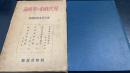 現代政治の革新論　（革新期の政治思想　杉森孝次郎　・現代政治理論の展望　堀真琴・東亞新秩序論　杉原正己・欧州新秩序論　秋澤修二）＜現代日本政治講座　第2巻＞