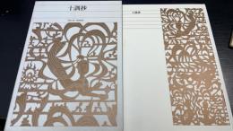 十訓抄　新編日本古典文学全集　51