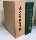 広丘小学校百年誌　別冊名簿付　(長野県塩尻市)