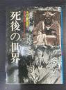 死後の世界　＜目でみる四次元シリーズ　9＞