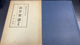 法学要論　＜改訂版＞