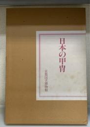 日本の甲冑