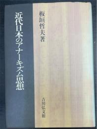 近代日本のアナーキズム思想