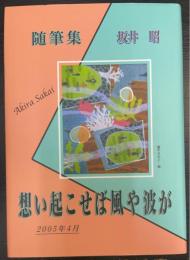 想い起こせば風や波が : 随筆集