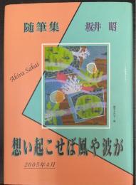 想い起こせば風や波が : 随筆集