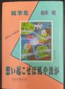 想い起こせば風や波が : 随筆集