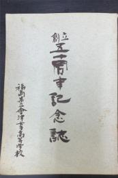 創立五十周年記念誌　（福島県立会津女子高等学校 ）